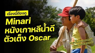 เรื่องนี้ต้องดู | Minari หนังเกาหลีน้ำดี หาญกล้าท้าชิงรางวัล Oscar