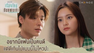 เรื่องใหม่กับแฟนเก่า - อยากมีแฟนเป็นคนดี แต่ดีเกินไปแบบนี้ไม่ไหวปะ [Highlight]