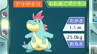 オーキド博士のポケモン講座(アリゲイツ)