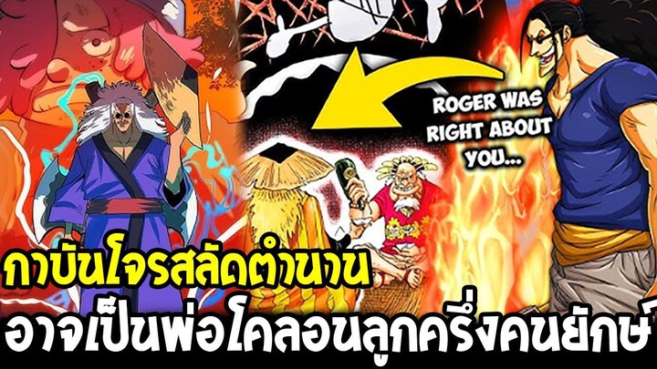 วันพีช - กาบันโจรสลัดตำนาน เบาะแสอาจเป็นพ่อโคลอนลูกครึ่งคนยักษ์ - OverReview