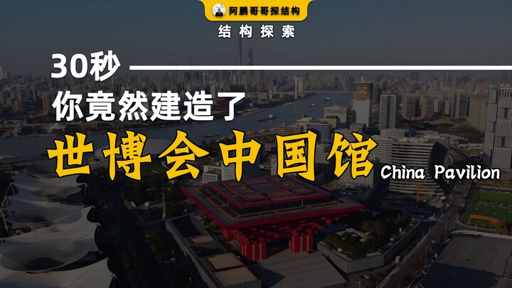 Chỉ mất 30 giây, bạn đã xây xong Nhà Trung Quốc tại Expo!