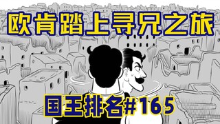 【国王排名165话】德斯哈失忆