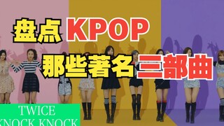 A Look at Famous KPOP Trilogies