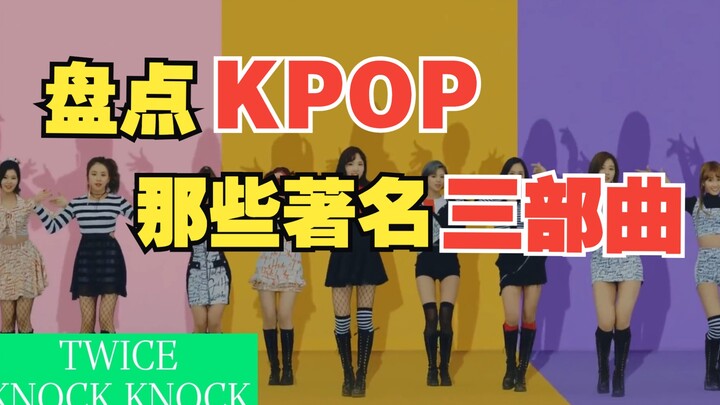 حصر أشهر ثلاثيات KPOP