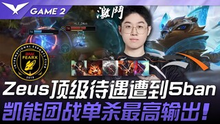 BFX vs HLE Zeus顶级待遇遭到5ban！凯南团战单杀最高输出！ Game 2 | 2025 LCK常规赛 第1-2轮