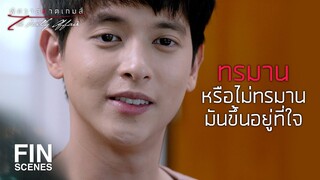 FIN | ติดคุกอยู่แบบนี้กับขังใจตัวเองไว้แบบนั้น | พิศวาสฆาตเกมส์ EP.2 | Ch3Thailand