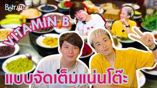 มื้อนี้อิ่มสุขภาพ!! รวมเมนูเสริม Vitamin B มาแบบแน่นโต๊ะ  | Betr Me EP.3