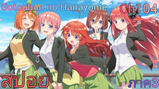 สปอย เจ้าสาวของผมเป็นแฝดห้า Go-toubun no Hanayome ภาค3! (CH.104)