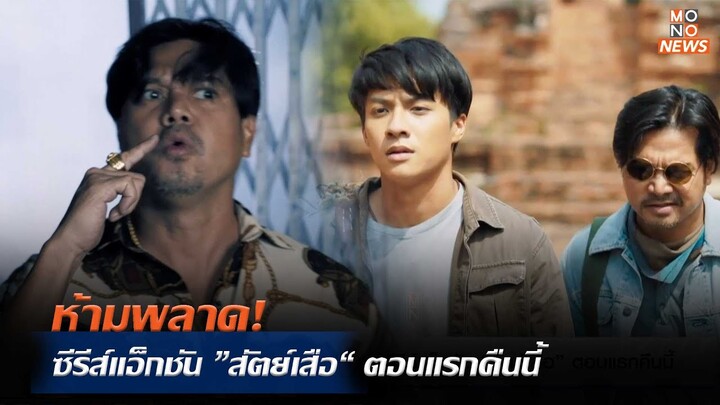 ห้ามพลาด! ซีรีส์แอ็กชัน ”สัตย์เสือ“ ตอนแรกคืนนี้  | MONO ข่าวค่ำ  | 29 ก.ค. 67