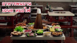อาหารพื้นบ้าน เฉินตู หม้อไฟ
