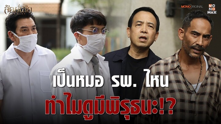 หมอโรงพยาบาลไหน ทำไมเจอแต่พิรุธ | Highlight สัตย์เสือ Bromise