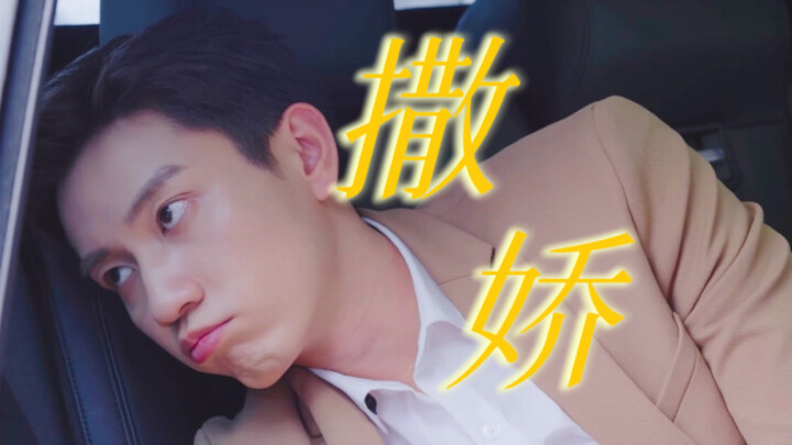 辛总——好会撒娇一男的
