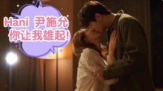 [Hani/尹施允]野外超长吻戏+超欲床戏，你让我雄起!床上抱着吻这姿势太强了！