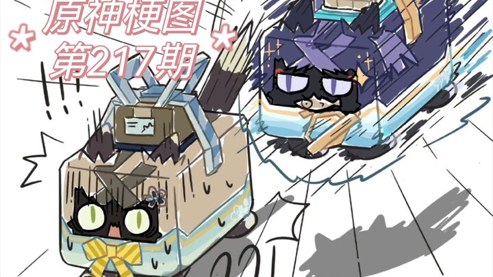 原神梗图【第217期】～喵喵喵？怎么回事？！