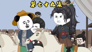 第七十九集 朱樉营救虾仁，徐辉祖被策反，抗元小队成立