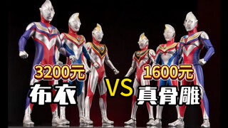【阿狸】花4800元！爆肝爆干！最真实测评！到底选真骨雕还是布衣？力求最佳平成三杰！必看！