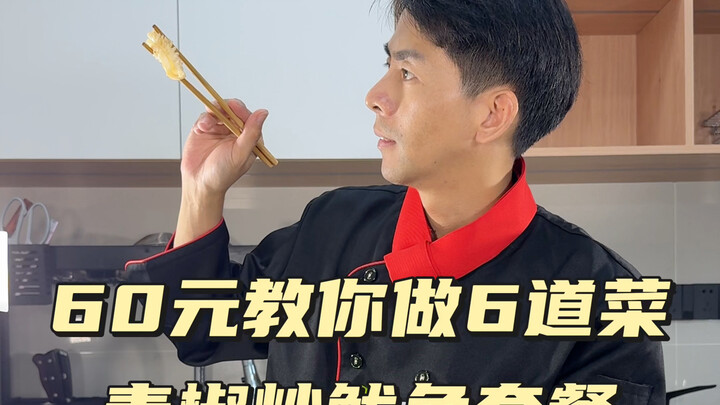 Chỉ với 60 tệ mà đủ cho 5 người ăn, gồm 5 món và một món canh. Hướng dẫn chi tiết cách phối hợp thực