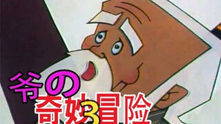 爷的奇妙冒险3