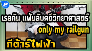 เรลกัน แฟ้มลับคดีวิทยาศาสตร์
|OP - only my railgun
กีต้าร์ไฟฟ้า_2