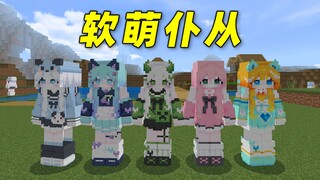 软萌仆从？论保护能力甚至不如原版的狼！