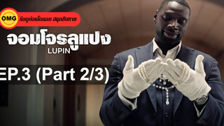 แนะนำ✔️Lupin (2020) จอมโจรลูแปง-Lupin จอมโจรลูแปง EP 3_2