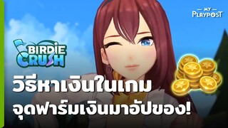 Birdie Crush วิธีหาเงินในเกม