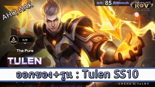 ROV ไกด์  - ออกของ รูน Tulen SS10 สูตร AHQ HAK