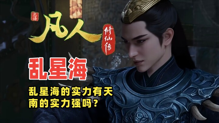 《凡人修仙传》，乱星海的实力有天南的实力强吗？