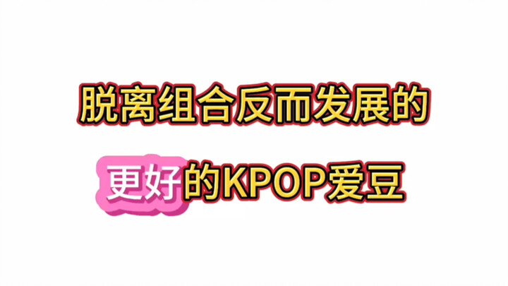 Những thần tượng K-pop rời nhóm nhưng sự nghiệp ngày càng thăng hoa