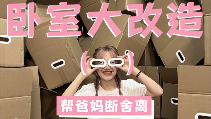 自己动手！改造父母卧室的第一天，拆！拆！拆！