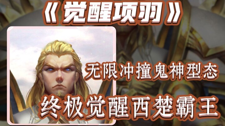 Unstoppable charge, a 7-second Divine Decree? The Ultimate Awakening of Xiang Yu is here!
