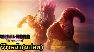 Godzilla x Kong : The New Empire รีวิวหนัง (สปอย)