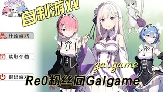 【自制游戏】Re0傲慢线制作结束！浅谈四个月的制作历程。