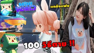 🌍 Mini World: พี่เฟี้ยวเเกล้งพี่วิว 100 วิธีตาย !! | Map เเกล้งเเฟน