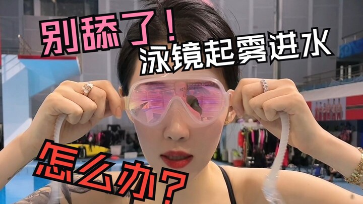 ทำไมแว่นตาว่ายน้ำของคุณถึงมักจะเป็นฝ้าและน้ำเข้า?