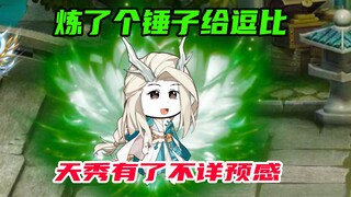 82：给逗比炼制了个锤子，武陵圣地表示很慌