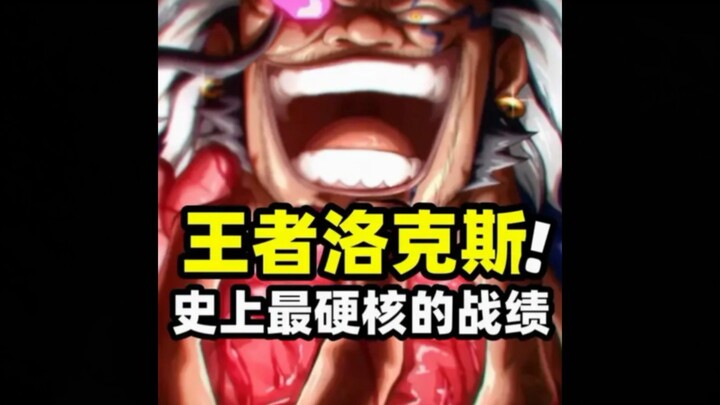 海贼王：六边形战神洛克斯！拥有史无前例的最硬核战绩