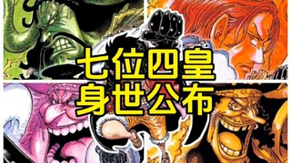 【海贼王】历届四皇身世公布！只有两人逃过血统论