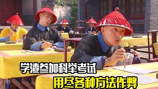 学渣参加科举考试，用尽各种方法作弊，剧情片