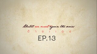 Until We Meet Again EP.13