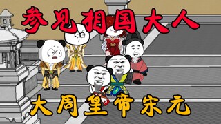 第3集：菜二代前往京城，找大周皇帝“宋元”！