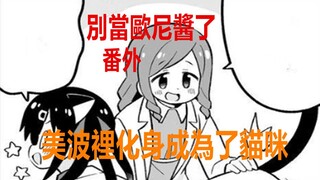 别当欧尼酱了番外：美波里化身为猫咪，连真寻都不放过！