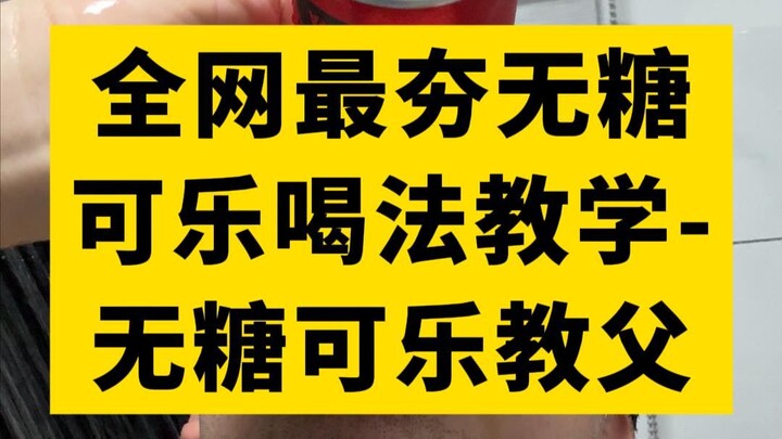Bạn có uống Coca không? Hướng dẫn và chia sẻ cách uống Coca không đường!!!