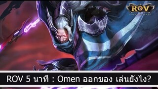 ROV 5 นาที  - Omen ออกของ เล่นยังไง