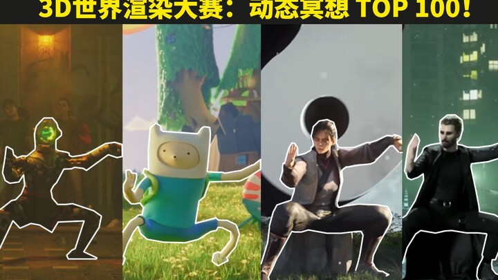 (4K) ชาวจีน 9 คนได้รับการคัดเลือก! ความท้าทายการเรนเดอร์ภาพ 3 มิติ Dynamic Meditation TOP100 มาแล้ว!