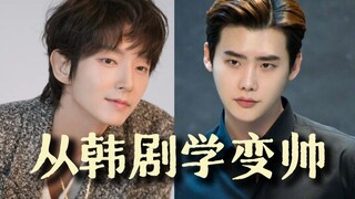 男生如何从韩剧学变帅