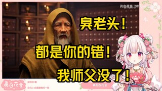 凡人小白菜怒斥元婴老祖