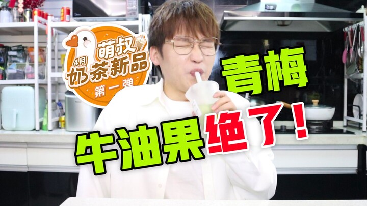 Thanh mai, bơ quá tuyệt! Món mới trà sữa đầu tiên của tháng 4!