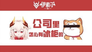 【伊索尔Sol】公司里残佬的魔爪冰柜