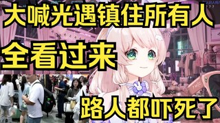 丢人！露早漫展大喊光遇镇住所有人，路人都吓死了全往这看！